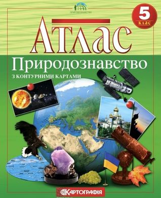 Атлас Природознавство 5 клас видавництво картографія