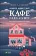 Кафе на краю світу 4 книга "Новий відвідувач кафе на краю світу" автор Джон Стрелекі