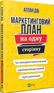 Маркетинговий план на одну сторінку 978-966-982-126-3 фото