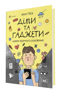 Діти та ґаджети. Секрети розумного спілкування ДТБ053 фото