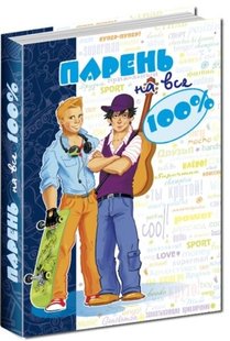 Парень на все 100 книга юного джентельмена 978-966-429-160-3 фото