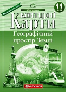 Контурні карти Географічний простір Землі 11 клас 978-966-946-284-8 фото