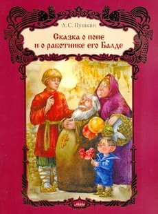 Сказка о попе и о работнике его Балде 978-617-588-144-6 фото