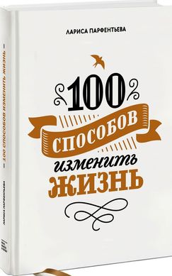 100 способов изменить жизнь автор Лариса Парфентьева 978-5-00100-104-1 фото