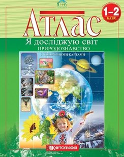 Атлас Я досліджую світ, природознавство 1-2 клас 978-966-946-111-7 фото