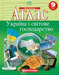 Атлас Україна і світове господарство 9-клас видавництва Картографія