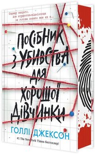 Посібник з убивства для хорошої дівчинки 978-617-09-8502-6 фото