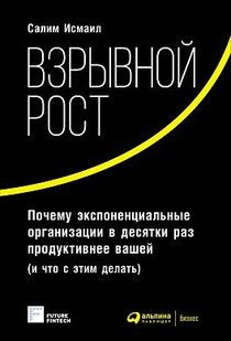 Взрывной рост автор Салим Исмаил 978-5-9614-6080-3 фото