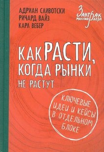 Как расти, когда рынки не растут автор Андриан Сливотски 978-5-699-77335-0 фото