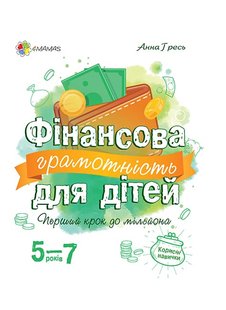 Фінансова грамотність для дітей 5-7 років Анна Гресь 978-617-00-3956-9 фото