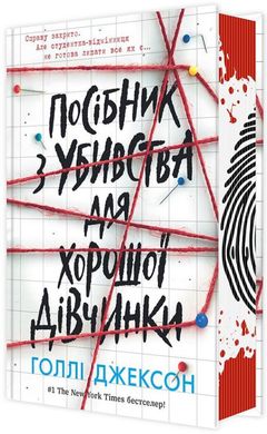 Посібник з убивства для хорошої дівчинки 978-617-09-8502-6 фото