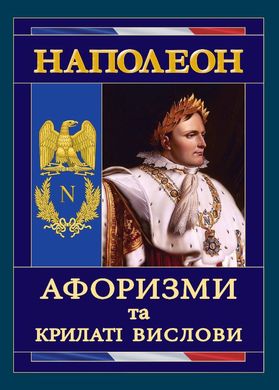 Наполеон. Афоризми та крилаті вислови 978-966-498-488-8 фото