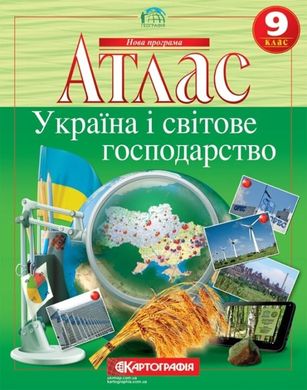 Атлас Україна і світове господарство 9-клас видавництва Картографія 978-966-946-147-6 фото
