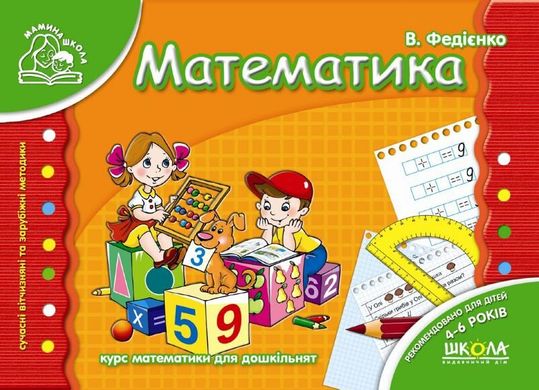Математика серія Мамина школа 978-966-429-177-1 фото