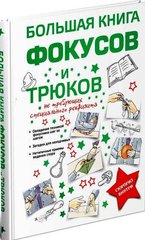 Большая книга фокусов и трюков Анна Торманова 978-985-18-4814-6 фото