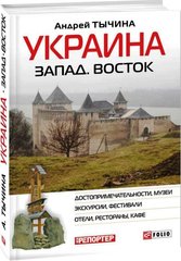 Украина Запад Восток Путеводитель автор Андрей Тычина 978-966-03-7383-9 фото