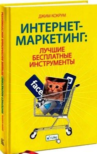 Интернет - маркетинг. Лучшие бесплатные инструменты 978-5-91657-816-4 фото