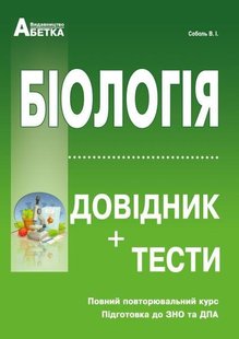 Біологія довідник та тести до ЗНО автор Соболь 978-611-539-023-6 фото