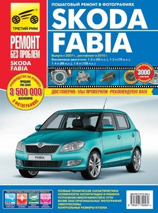 Skoda Fabia Керівництво з ремонту в кольорових фотографіях, інструкція з експлуатації з 2007 року випуску (+ рестайлінг з 2010) 6180 фото