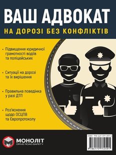 Ваш адвокат На дорозі без конфліктів 978-617-577-259-1 фото