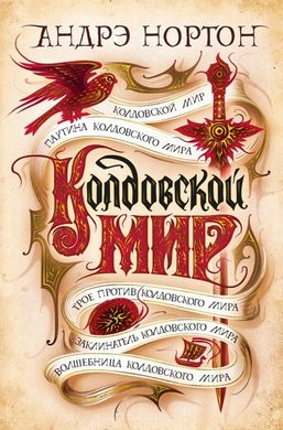 Колдовской мир автор Андрэ Нортон 978-5-389-18124-3 фото