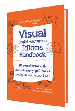 Visual English-Ukrainian Idioms Handbook. Візуалізований англійсько-український довідник фразеологізмів ВИД002 фото