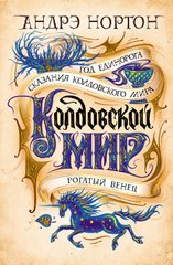 Колдовской мир Год Единорога автор Андрэ Нортон 978-5-389-18581-4 фото