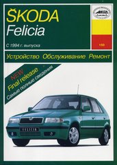 Skoda Felicia книга ремонт та експлуатація з 1994 р.в. видавництво Арус 5-89744-036-0 фото