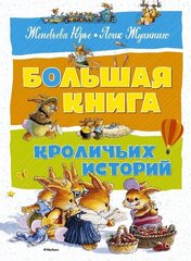 Большая книга кроличьих историй 978-5-389-12839-2 фото