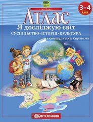 Атлас Я досліджую світ Суспільство Історія Культура 3-4 клас 978-966-946-400-2 фото