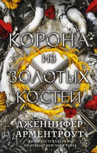 Корона из золотых костей (3 книга) 978-5-17-146350-2 фото