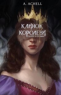 Клинок королеви Танок із тінями книга 1 автор А. Achell 978-617-548-153-0 фото