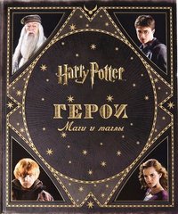 Гарри Поттер, Герои Маги и маглы 978-5-353-08131-9 фото