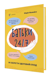 Батьки 24/7. Як зберегти здоровий глузд ДТБ068 фото