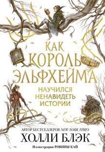 Как король Эльфхейма научился ненавидеть истории автор Голлі Блек 978-5-04-118803-0 фото