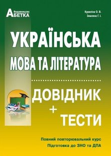 Українська мова та література довідник та тести до ЗНО Куриліна Земляна 978-617-539-310-9 фото