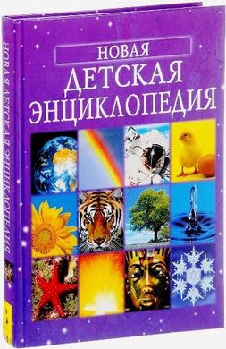 Новая детская энциклопедия издательства Росмэн 978-5-353-01295-5 фото