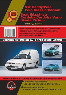 VW Caddy, Polo, Seat Ibiza, Cordoba, Inca, Skoda Pickup с 1995 года книга по ремонту 978-617-577-050-4 фото