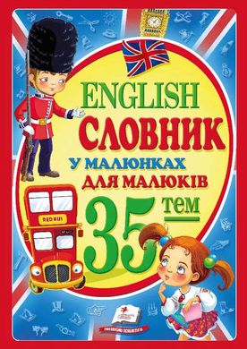 English Словник у малюнках для малюків 35 тем 9786177160372 фото
