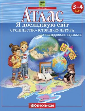 Атлас Я досліджую світ Суспільство Історія Культура 3-4 клас 978-966-946-400-2 фото