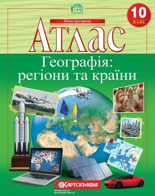 Атлас Географія регіони та країни 10 клас (нова програма) 978-966-946-148-3 фото