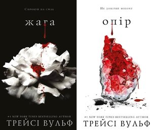 Трейсі Вульф набір з 2-х книг Жага та Опір 978-617-548-159-2 фото