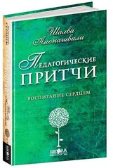 Педагогические притчи автор Шалва Амонашвили