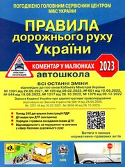ПДР України 2023 коментарі у малюнках Фоменко 978-617-8110-10-9 фото
