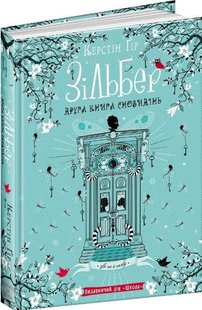 Зільбер друга книга сновидінь 978-966-429-543-4 фото