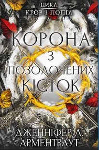 Корона з позолочених кісток авторка Дженніфер Арментраут 978-617-548-120-2 фото