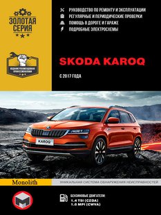 Skoda Karoq книга. Посібник з ремонту та експлуатації з 2017 р.в. видавництво Моноліт 978-617-577-256-0 фото