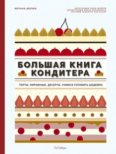 Большая книга кондитера 978-5-389-13882-7 фото