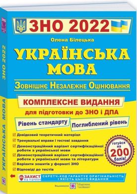 Українська мова підготовка до ЗНО 2022 автор Білецька 978-966-07-3005-2 фото