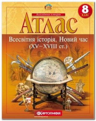 Атлас Всесвітня історія Новий час (15-17ст) 8 клас видавництва Картографія